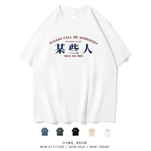 笑卖部/某些人搞笑点名文字印花国潮青少年纯棉夏季短袖T恤男女装