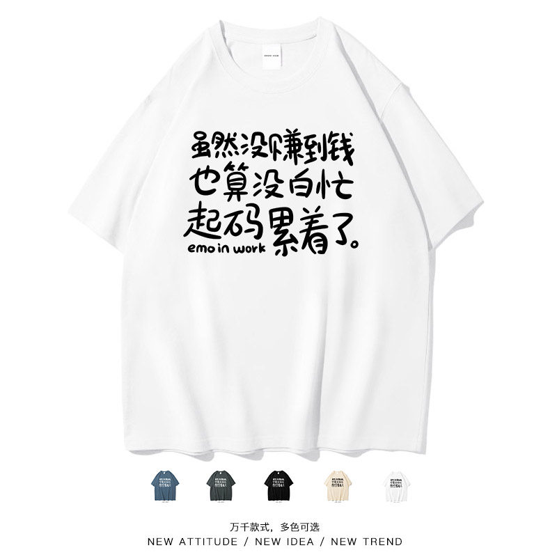 没白忙起码累着了心酸搞笑短袖