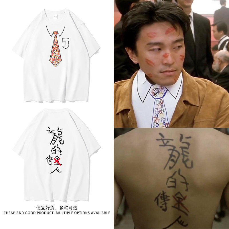 周星驰同款龙的传人趣味短袖