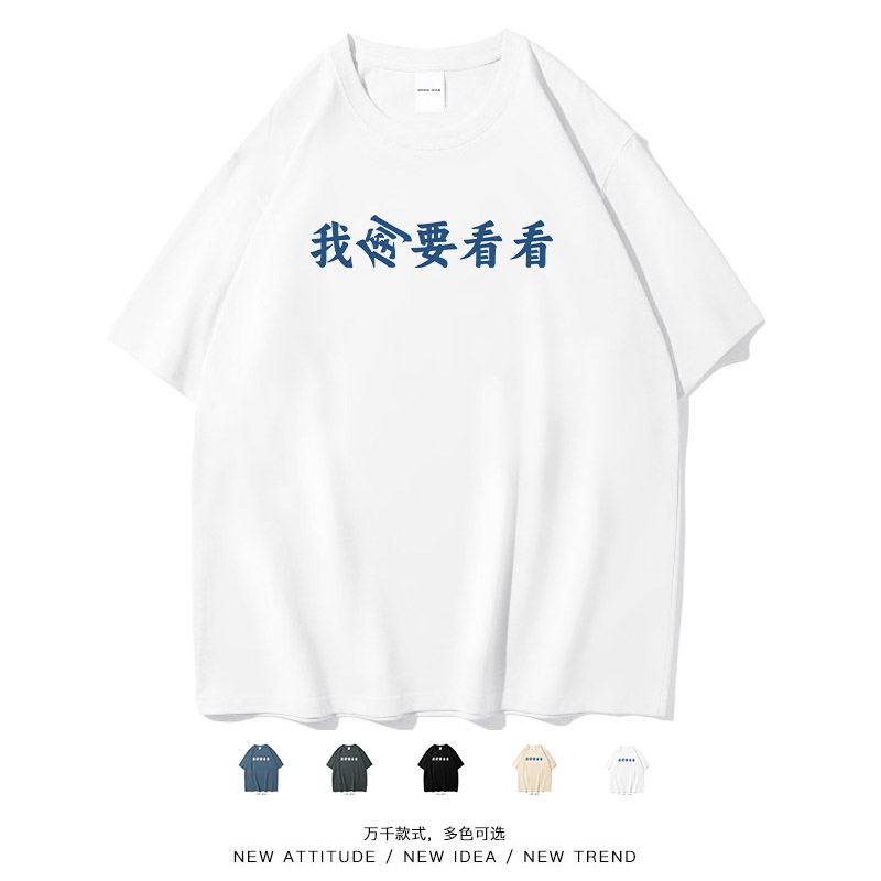 我倒要看看简约个性文字短袖T恤