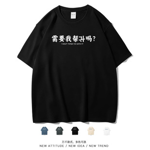 笑卖部/需要我帮倒忙吗简约搞笑文字重磅新品春夏季短袖T恤男女生