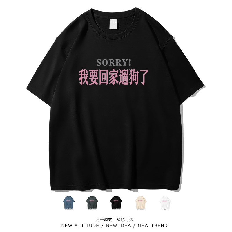 我要回家遛狗了简约个性短袖