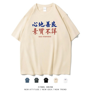 笑卖部『心地善良,素质不详』搞笑文字个性潮流短袖T恤男女大码
