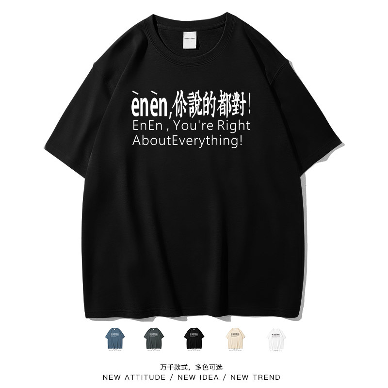 嗯嗯你说的都对搞笑文字短袖T恤