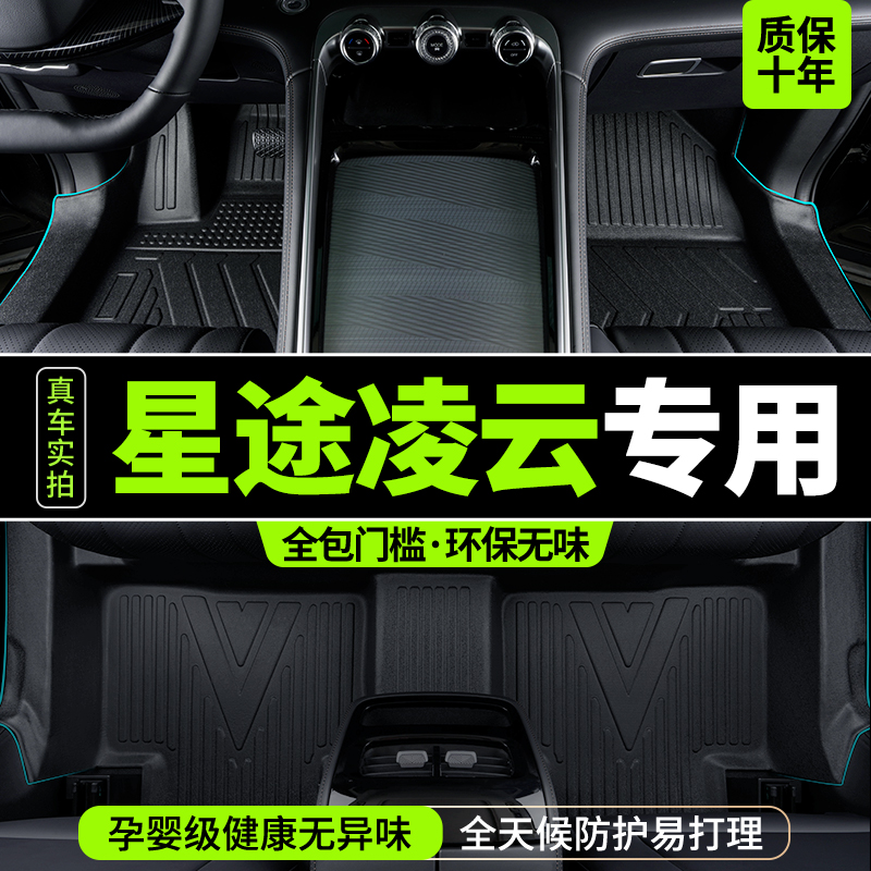 星途凌云脚垫全包围tpe奇瑞TXL专用2024款汽车用品改装件地毯25新