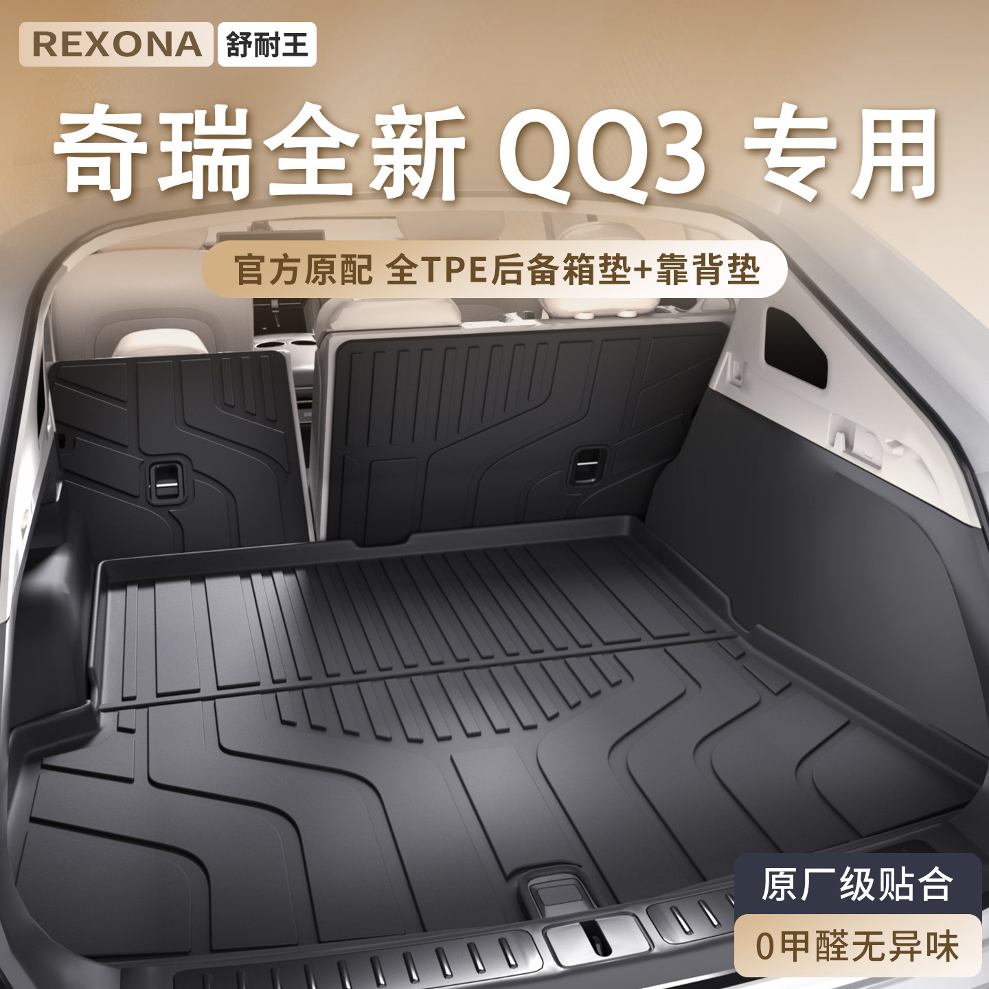 适用奇瑞QQ3EV前后备箱垫脚垫全包围TPE汽车改装配件大全后车厢垫