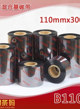 RICOH理光B110A混合基碳带热转印铜版纸打印条码机色带半蜡半树脂墨带 110mm*300m