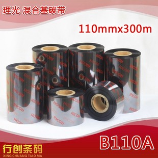 110mm 机色带半蜡半树脂墨带 300m 纸打印条码 RICOH理光B110A混合基碳带热转印铜版