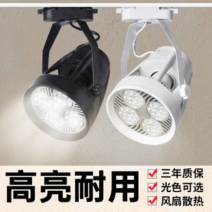 led射燈par30軌道燈服裝 導軌燈 店展廳店鋪商用30W超亮節能40W明裝