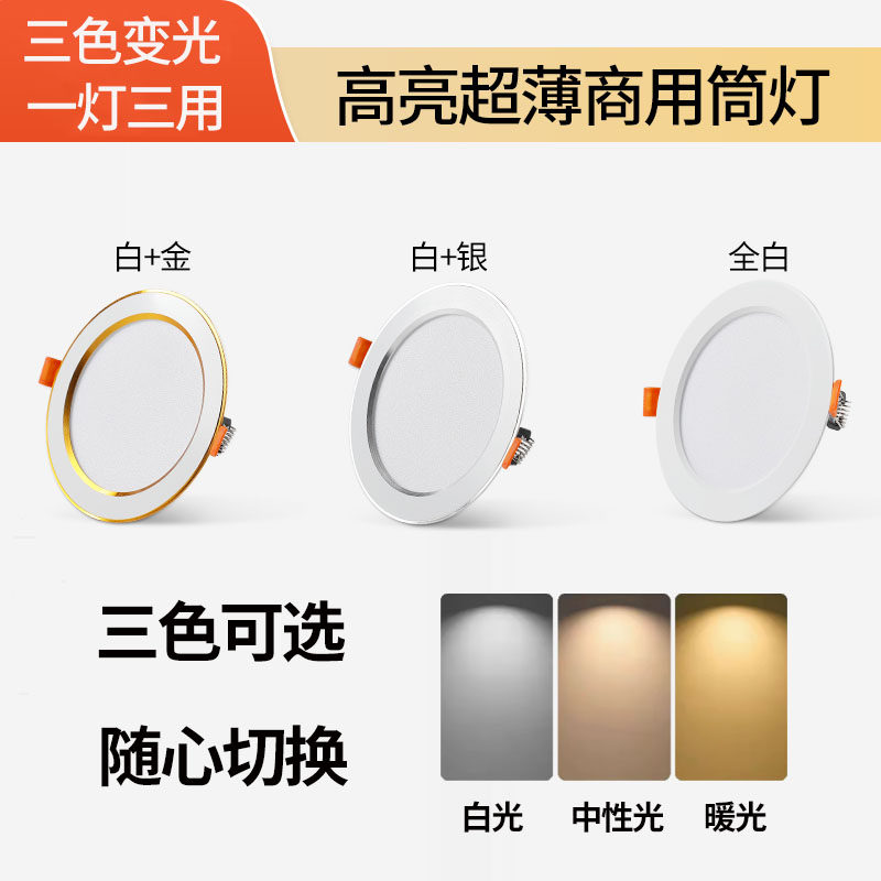 三色变光led筒灯嵌入式2.5寸3寸4寸5寸6寸开孔7.5 12cm高亮天花灯