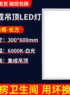 led集成吊顶灯300x600厨房30x60铝扣板30x30卫生间平板灯300x300