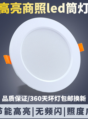 LED筒灯嵌入式店铺商用4寸12W6寸天花孔灯工装24W12cm公分15W洞灯