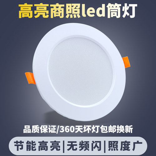 LED筒灯嵌入式店铺商用4寸12W6寸天花孔灯工装24W12cm公分15W洞灯
