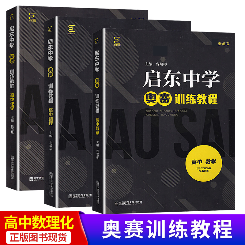 现货 启东中学奥赛训练教程 高中数学物理化学 南京师范大学出版社 高一高二高三 书籍/杂志/报纸 中学教辅 原图主图