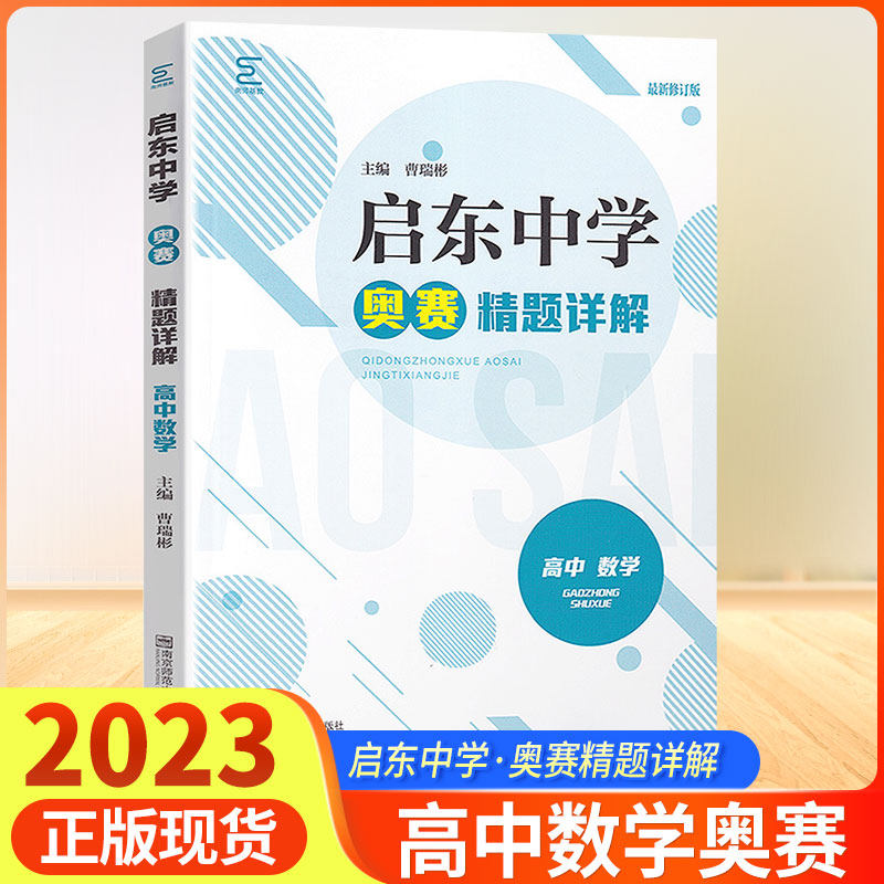 2023启东中学奥赛精题详解高中数学南师基教高中一二三年级辅导资料奥赛教程高性价比高么？