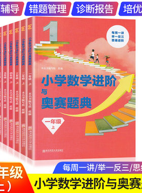 小学数学进阶与奥赛指导题典一二三四五六年级上册全6册人教版奥数举一反三同步123456年级奥林匹克竞赛培优天天练专项逻辑教师书