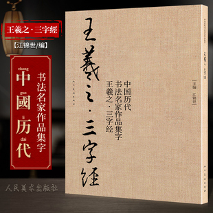 全新正版王羲之三字经 中国历代书法名家作品集字 毛笔书法字帖碑帖简体对照水写布临摹范本行书行楷入门人之初性本善人民美术出版