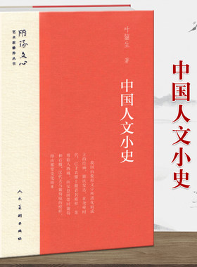 【精装32开】中国人文小史 雕琢文心艺术家修养丛书 叶鋆生著 中国通史社科艺术修养 读美学启蒙象形文字绘画史学变迁 人民美术