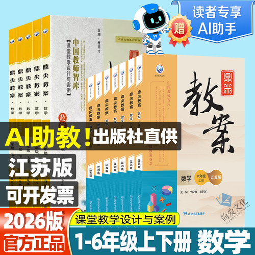 鼎尖教案数学江苏1-6年级上下册