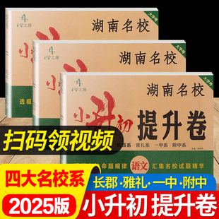 2025版湖南长沙四大名校试卷 湖南名校小升初招生真题卷提升卷语文数学英语小学毕业升学总复习长郡雅礼一中附中真题小升初