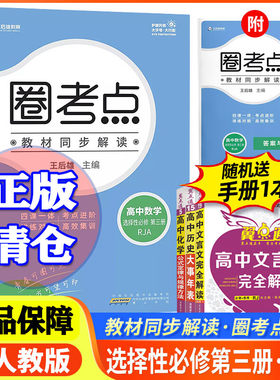 圈考点高中数学必修+选择性必修