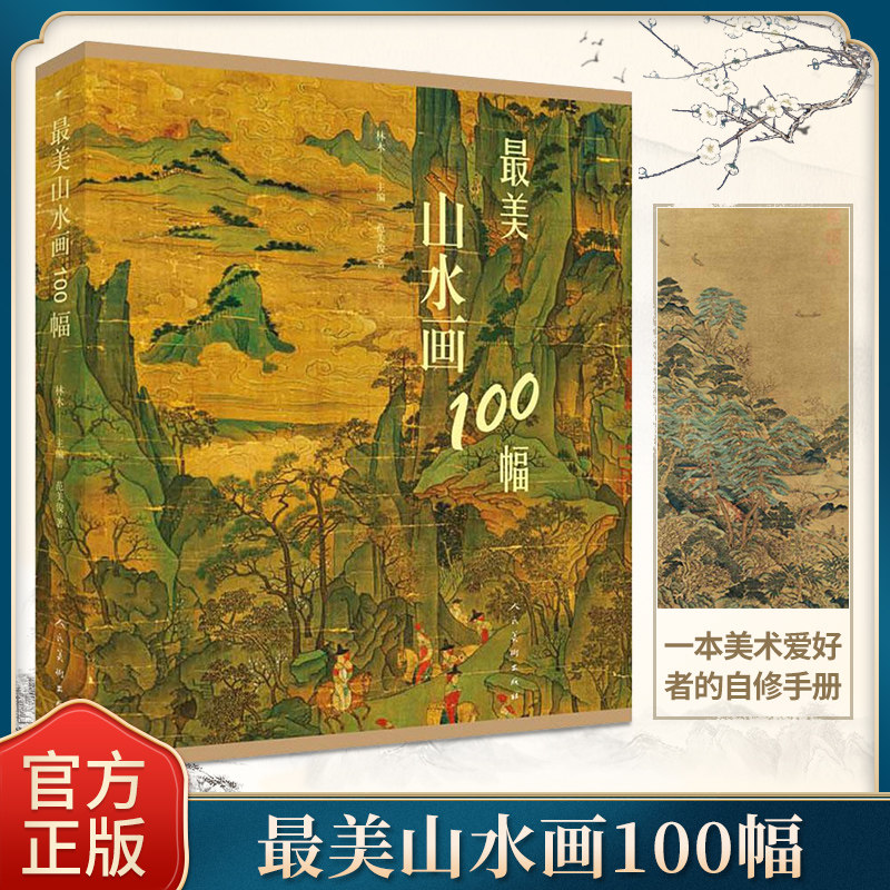 代表国画山水大全 历代名家作品集富春山居图人物楼宇山峰水墨工笔