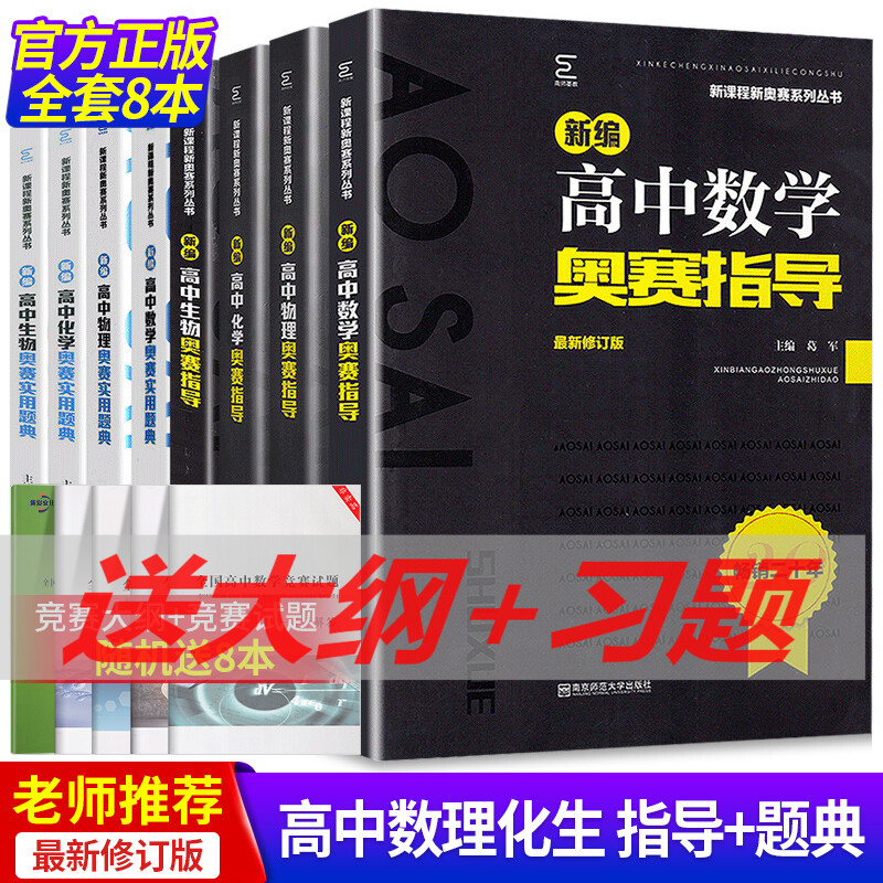 现货新编奥赛实用题典 新编奥赛指导高中数学物理化学生物共8本新编高中物理奥赛指导新课程新奥赛系列丛书黑白配 简爱图书专营店 现货新编奥赛实用题典 新编奥赛指导高中数学物理化学生物共8本新编高中物理奥赛指导新课程新奥赛系列丛书黑白配 简爱图书专营店