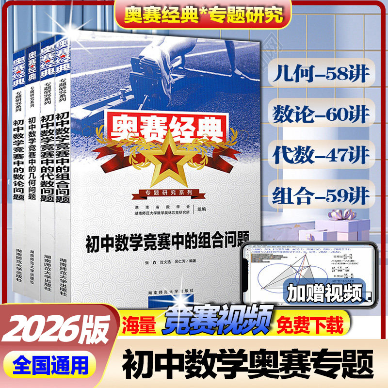 2026版奥赛经典专题研究系列初中数学竞赛中的代数问题几何问题组合问题 数论问题全套4本集合 初中数学奥林匹克小丛书