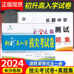 高新入学测试真题集 初升高入学拔尖考试卷语文数学英语物理化学试卷 湖南四大名校师大附中长郡雅礼中学长沙市一中真题 速发 正版