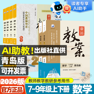 2026版鼎尖教案初中数学七八九年级上下册789年级青岛版 初一二三优秀教案本教案与教学设计 教师备课用书