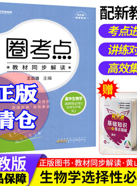圈考点高中生物学选择性2