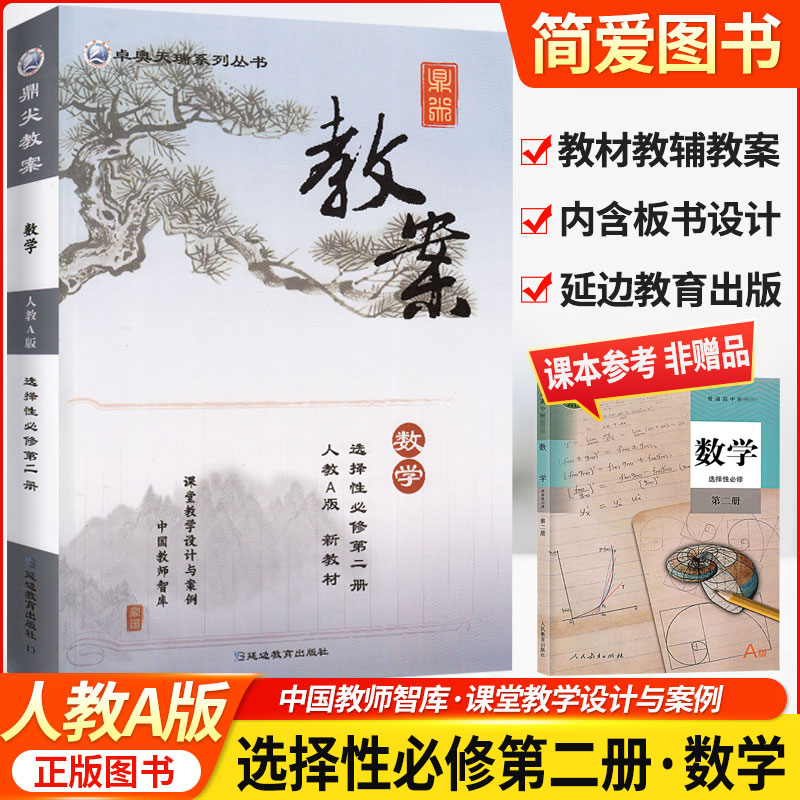 鼎尖教案数学选择性必修第二册人教A版高中数学人教版新教材高二教案用书高中数学选修2 ISBN 9787572417054