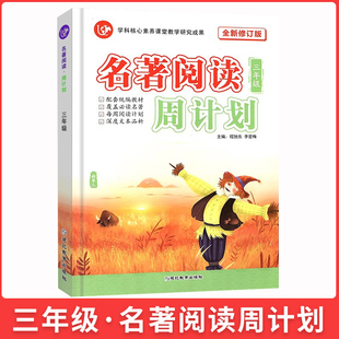 正版名著阅读周计划三年级 通用版 小学3年级名著阅读周计划语文课外拓展阅读 每周阅读计划 深度文本品析阅读写作技巧辅导书