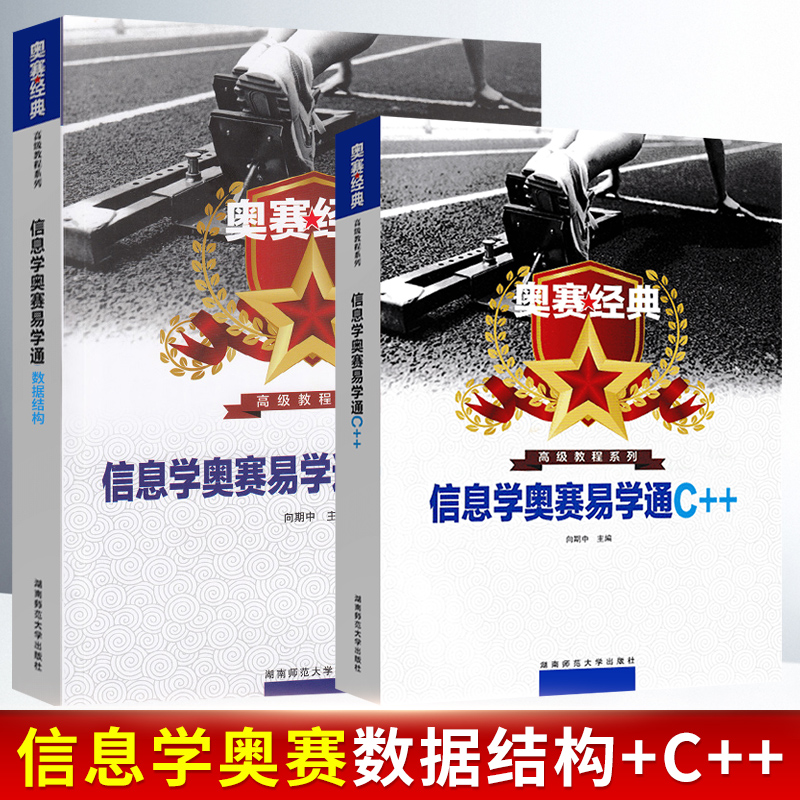 奥赛经典信息学奥赛易学通C++
