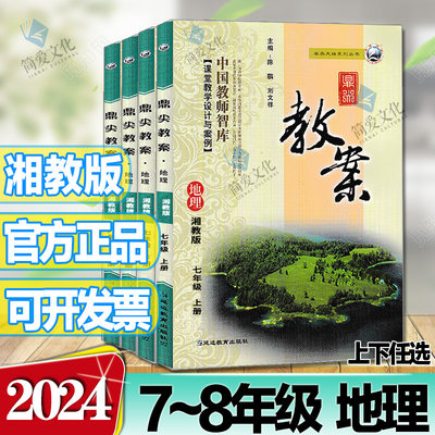 2024鼎尖教案七八上下册地理湘教