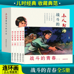 战斗的青春 连环画 小人书 赵静东 血战古洋河 虎穴除奸 云开雾散 智取韩庄 胜利是我们的 小学生课外阅读书籍 怀旧 小人书系列