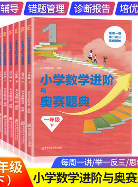小学数学进阶与奥赛指导题典一二三四五六年级下册全6册人教版奥数举一反三同步123456年级奥林匹克竞赛培优天天练专项逻辑教师书