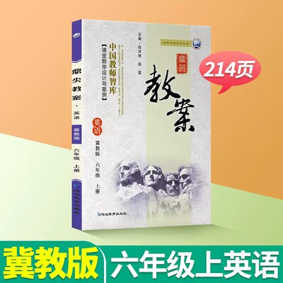 2024鼎尖教案六年级上册英语 冀教版 6年级上册英语 中国教师智库 课堂教学设计与案例 河北地区使用搭配河北教育出版社课本