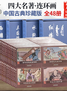 四大名著经典连环画小人书全集全套48册连环画老版怀旧 西游记/水浒传/红楼梦/三国演义中国古典珍藏版连环画书籍经典图画书礼盒装