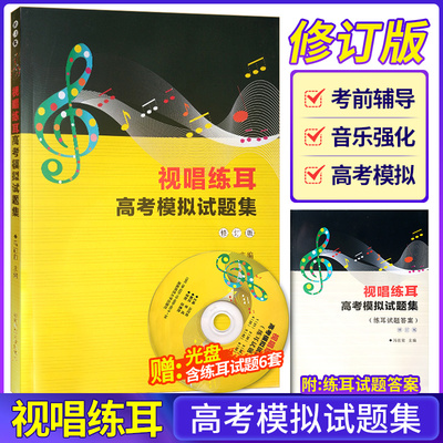 视唱练耳高考模拟试题集
