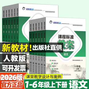2026版课程标准教案素质方略小学语文一二三四五六年级上册下册1-6年级人教版RJ版部编版课堂教学设计与案例教参教师用书