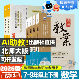 2026版鼎尖教案初中数学北师大版七八九年级上册下册教参教师备课用书老师辅助教学设计预习资料课程标准教案书