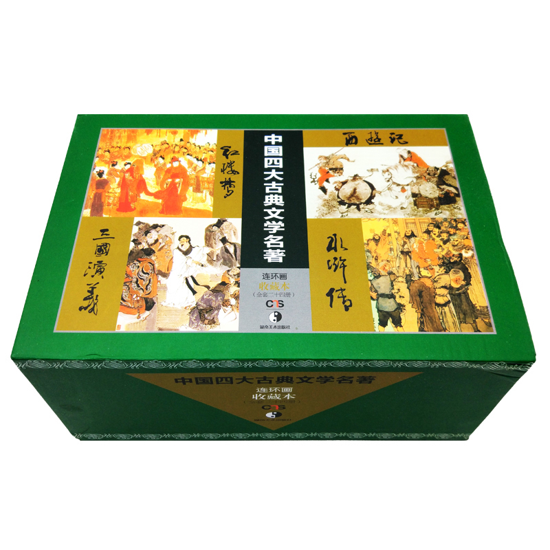 经典连环画收藏版 寻找儿时的回忆