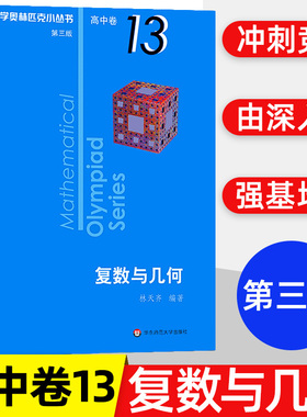 奥林匹克奥数小丛书第三版高中B辑卷13 复数与几何 竞赛教辅附答案 奥赛培优优等生轻松搞定数学奥林匹克华东师范大学出版社