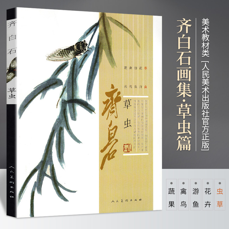 齐白石画集 草虫篇 蝴蝶蛾蜂蜻蝉蝈螳蝗蟋蟀中国近代名家绘画水墨画