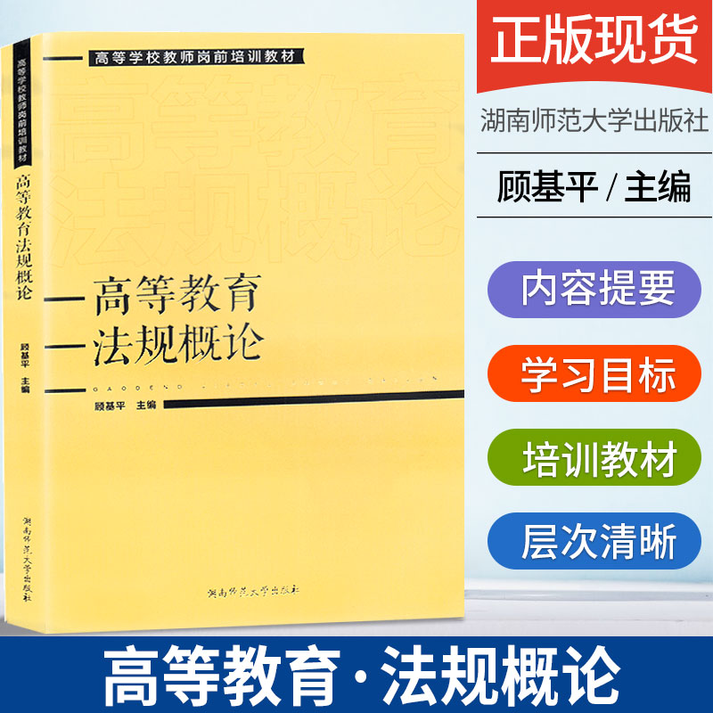 高等教育法规概论顾基平主编