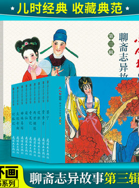 正版包邮 连环画小人书老版怀旧书 中国连环画聊斋志异第三辑全9册连环画70 80代漫画小说书儿童课外阅读故事口袋书
