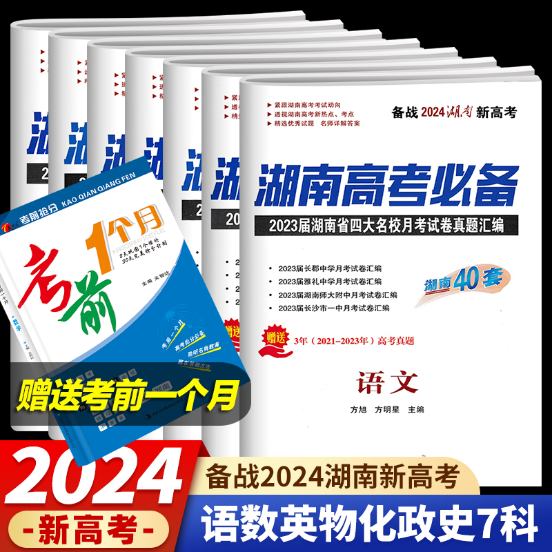 2024版湖南新高考湖南高考必备语文数学物理化学生物思想政治湖南四大名校月考试卷真题汇编各科含40套试卷附赠参考答案 书籍/杂志/报纸 中学教辅 原图主图