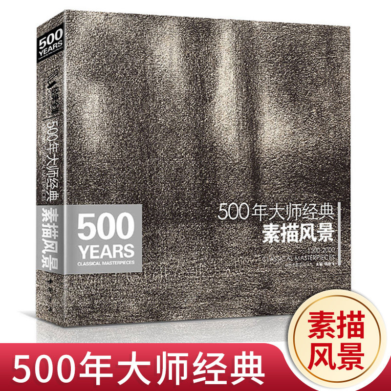 500年大师西方素描风景建筑速写绘画册集临摹本书籍技法范画篇作