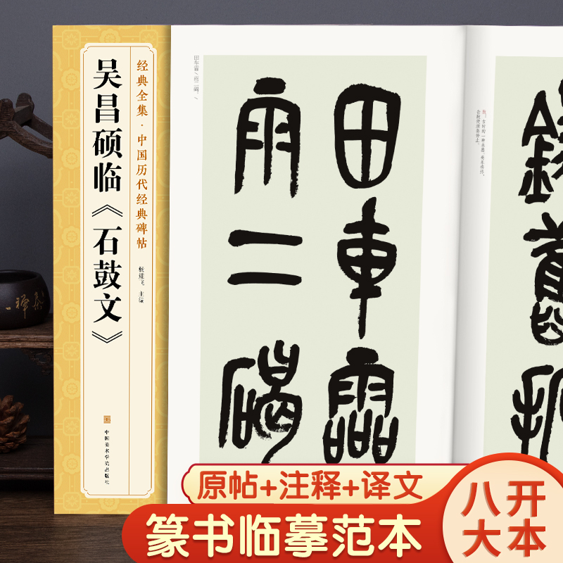 清吴昌硕临《石鼓文》中国历代碑帖精粹译文简体注释篆书毛笔字帖书法成人学生临摹帖练古帖练字中国美院出版社 杨建飞